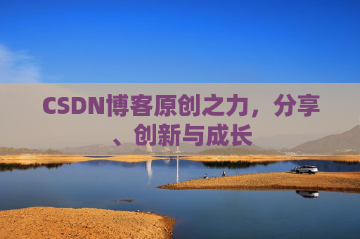 CSDN博客原创之力，分享、创新与成长